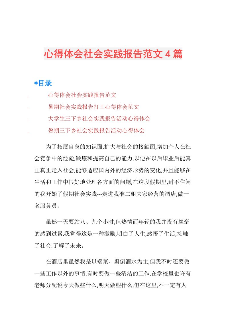 心得体会社会实践报告范文4篇