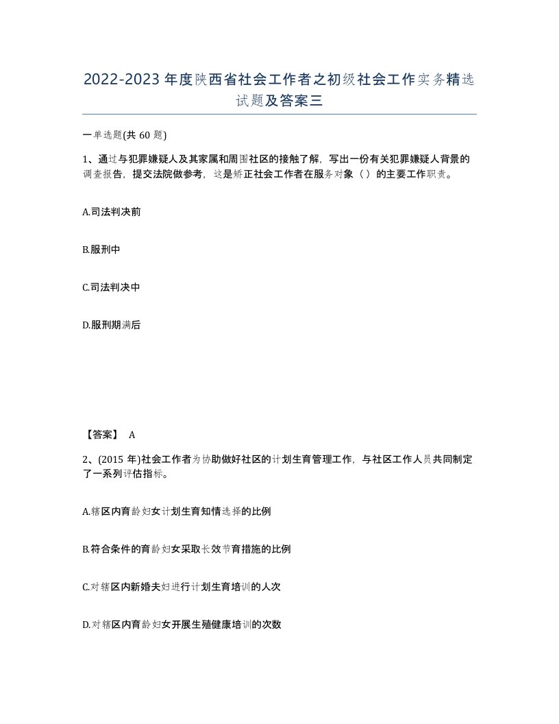 2022-2023年度陕西省社会工作者之初级社会工作实务试题及答案三