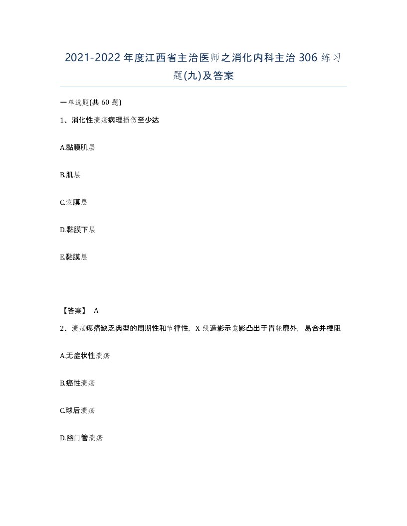 2021-2022年度江西省主治医师之消化内科主治306练习题九及答案