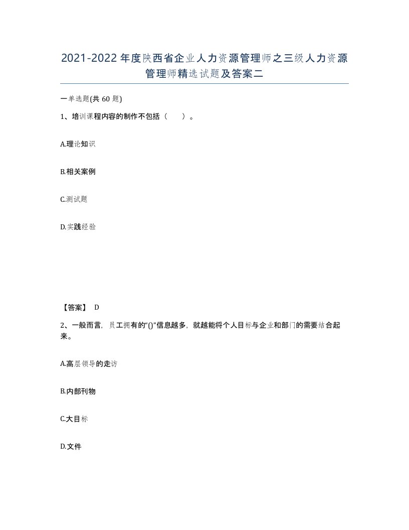 2021-2022年度陕西省企业人力资源管理师之三级人力资源管理师试题及答案二