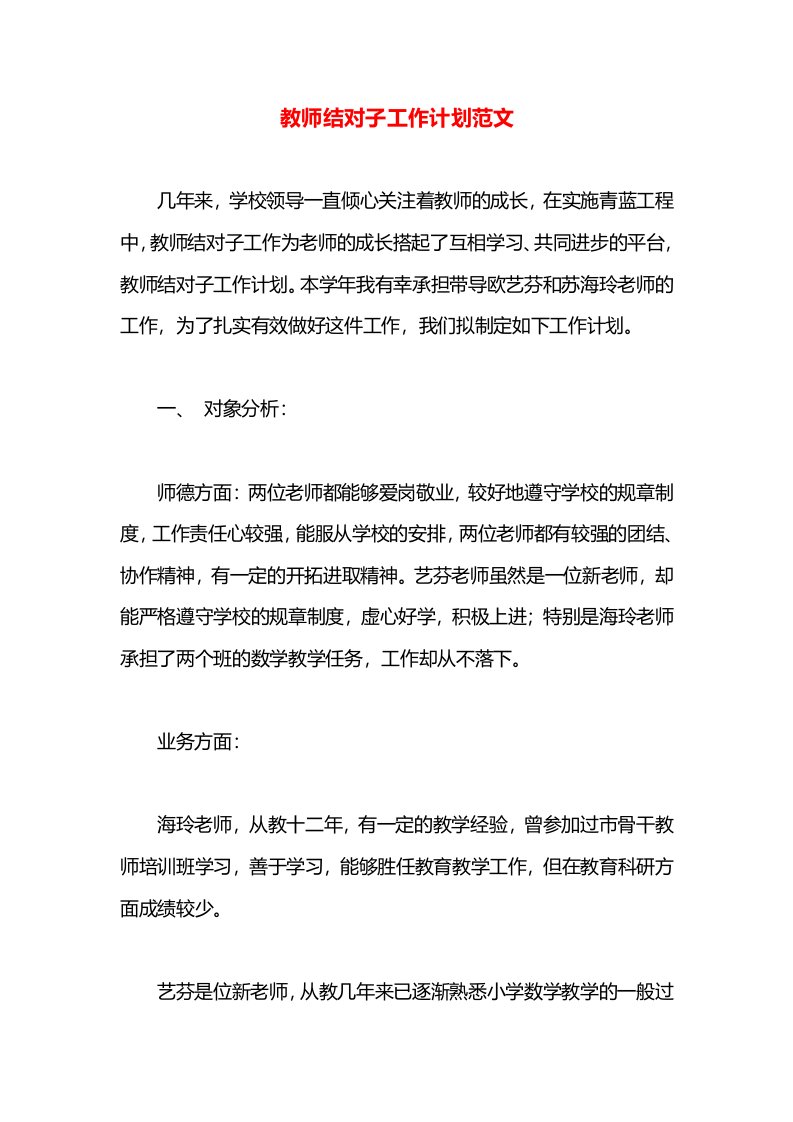 教师结对子工作计划范文