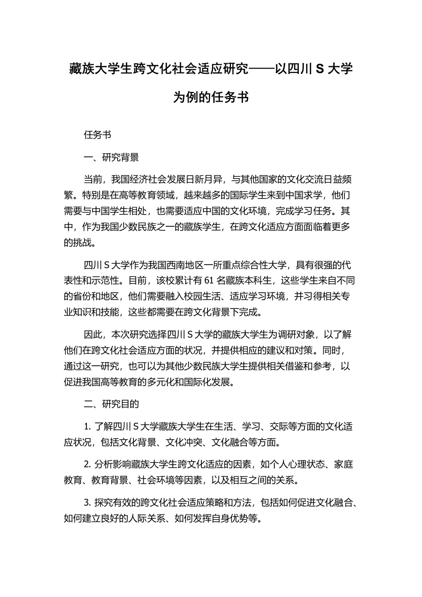 藏族大学生跨文化社会适应研究——以四川S大学为例的任务书