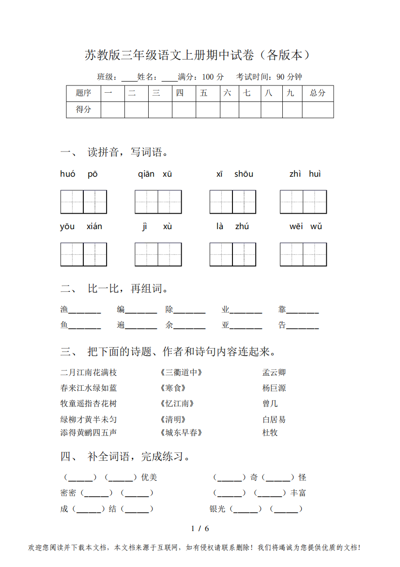 苏教版三年级语文上册期中试卷(各版本)