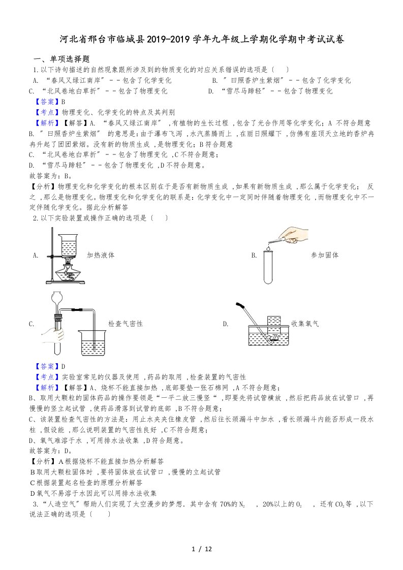 河北省邢台市临城县九年级上学期化学期中考试试卷（解析版）