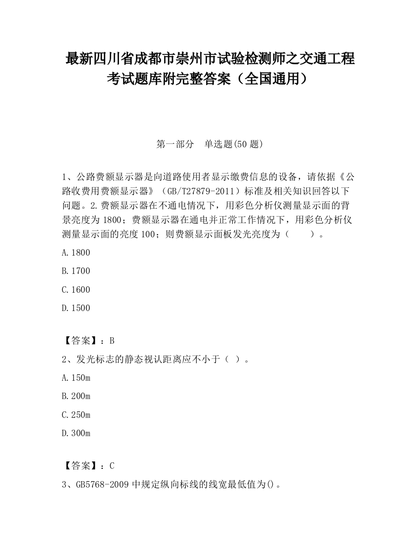 最新四川省成都市崇州市试验检测师之交通工程考试题库附完整答案（全国通用）