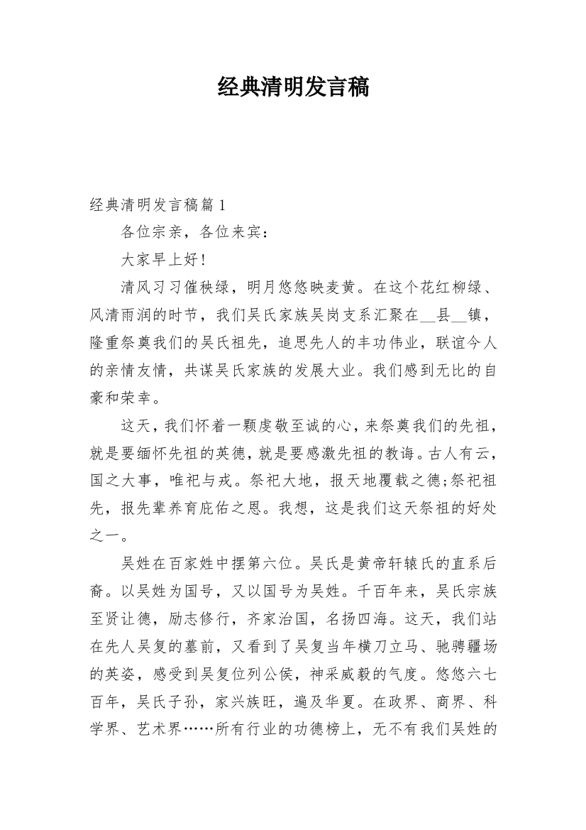 经典清明发言稿