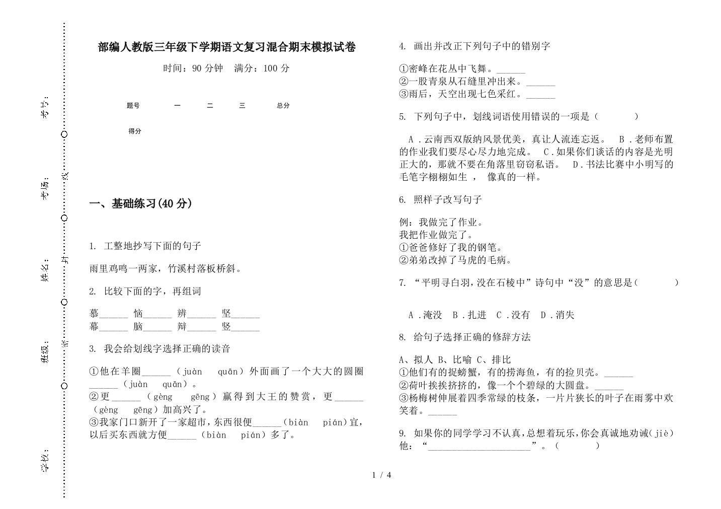 部编人教版三年级下学期语文复习混合期末模拟试卷