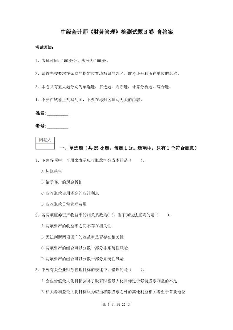 中级会计师财务管理检测试题B卷含答案