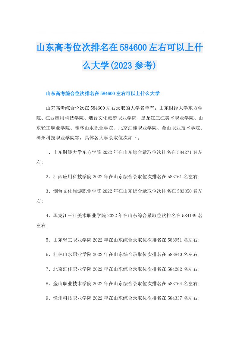 山东高考位次排名在584600左右可以上什么大学(参考)