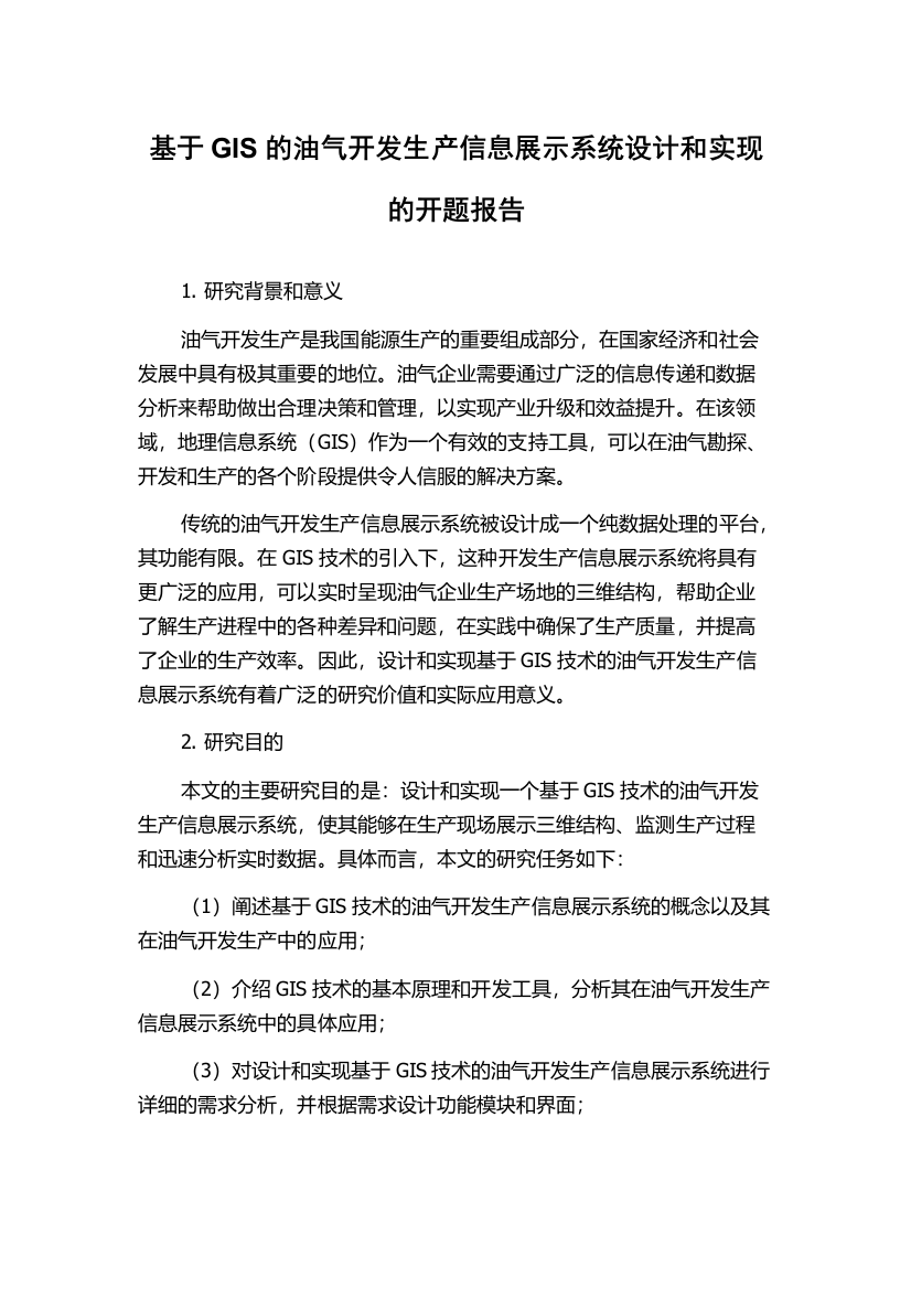 基于GIS的油气开发生产信息展示系统设计和实现的开题报告