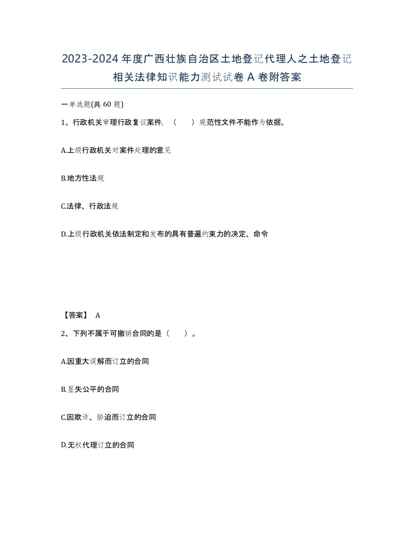 2023-2024年度广西壮族自治区土地登记代理人之土地登记相关法律知识能力测试试卷A卷附答案