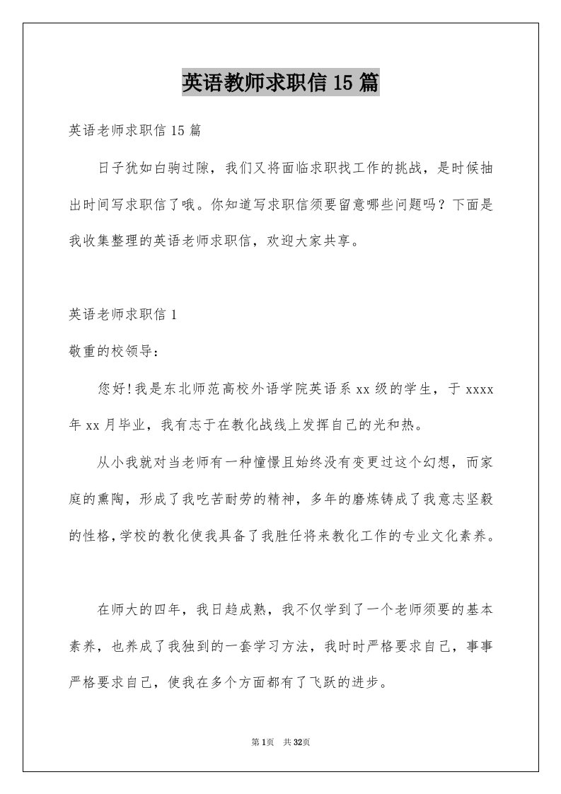 英语教师求职信15篇汇编