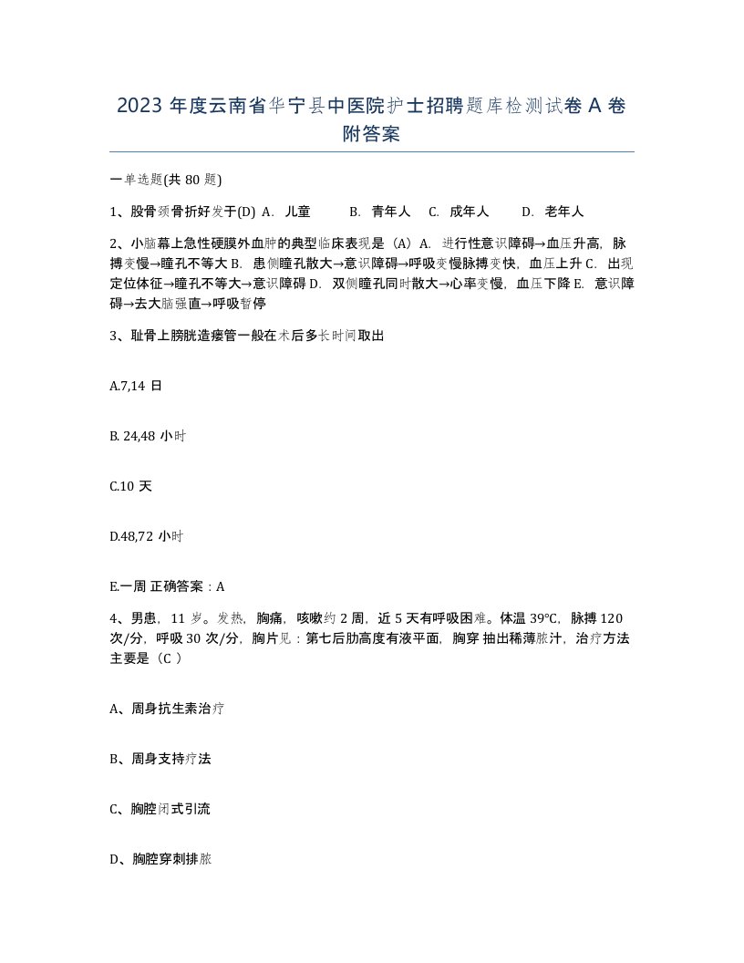 2023年度云南省华宁县中医院护士招聘题库检测试卷A卷附答案