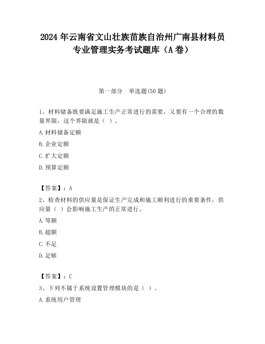 2024年云南省文山壮族苗族自治州广南县材料员专业管理实务考试题库（A卷）