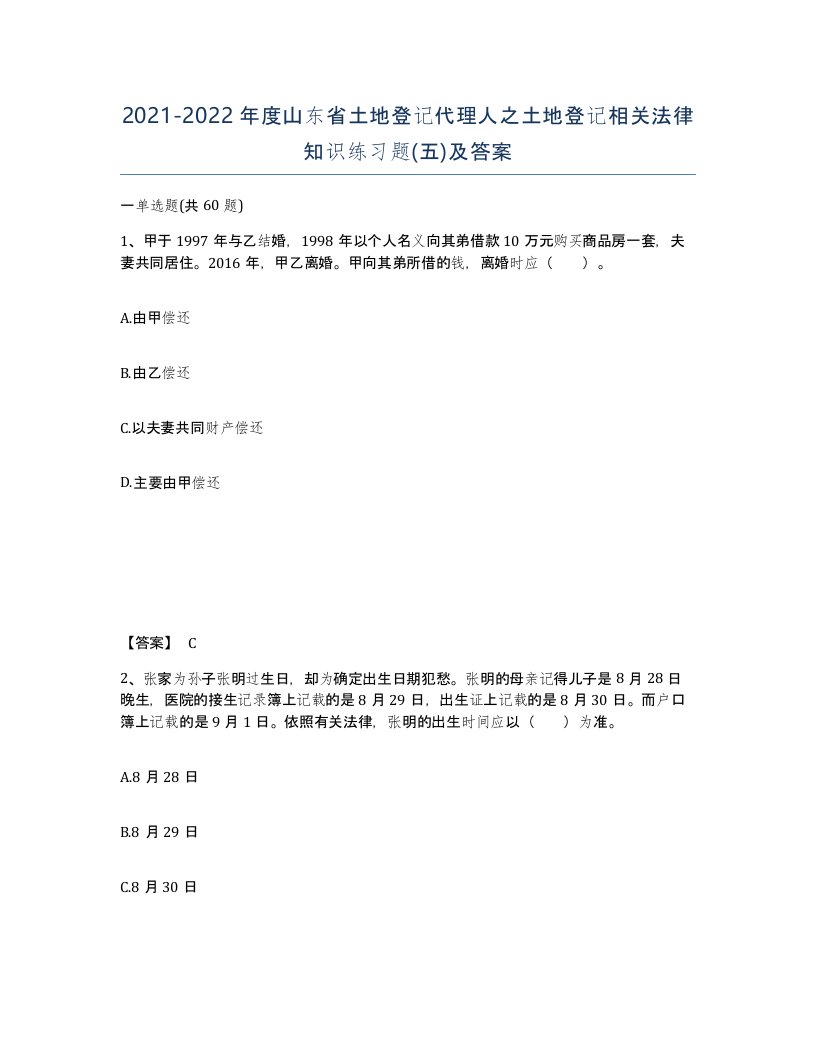 2021-2022年度山东省土地登记代理人之土地登记相关法律知识练习题五及答案