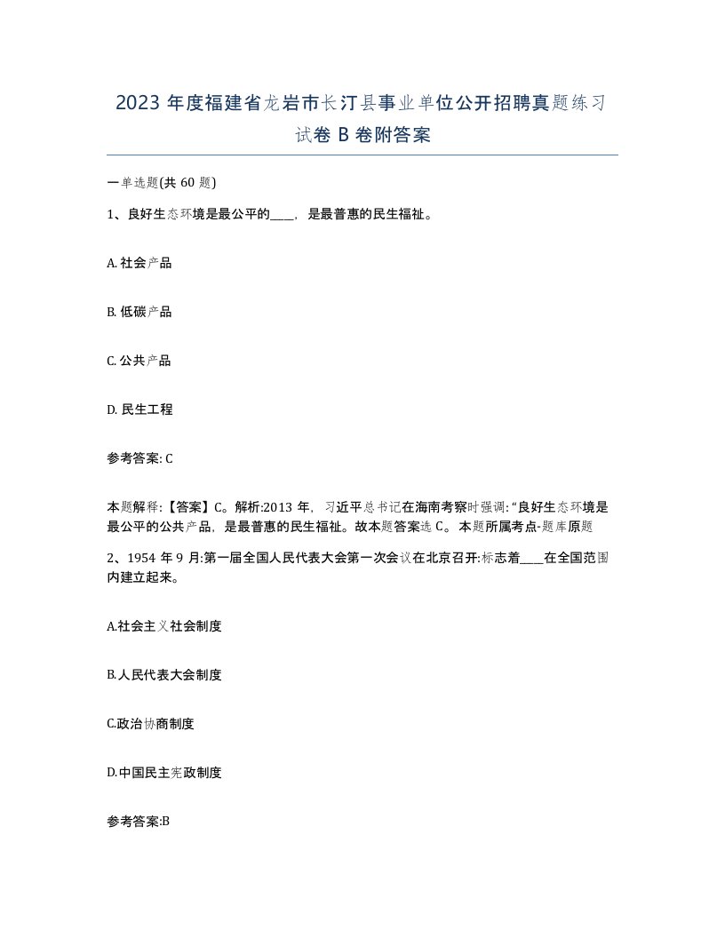 2023年度福建省龙岩市长汀县事业单位公开招聘真题练习试卷B卷附答案