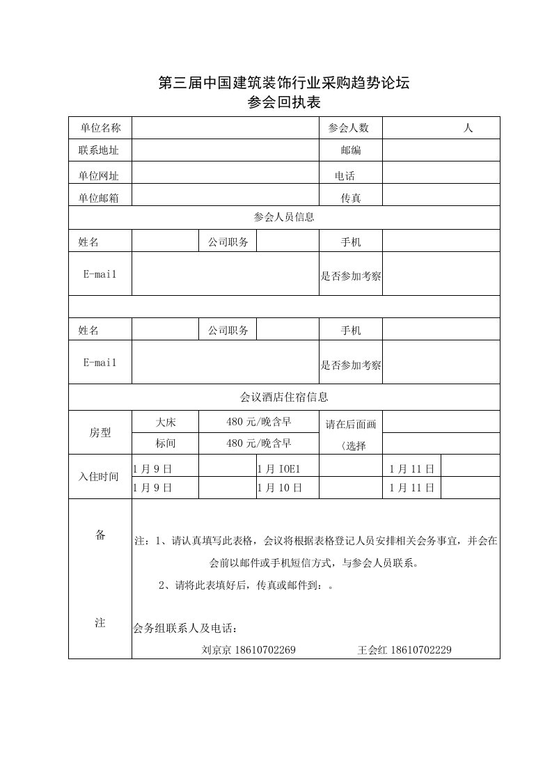 第三届中国建筑装饰行业采购趋势论坛参会回执表