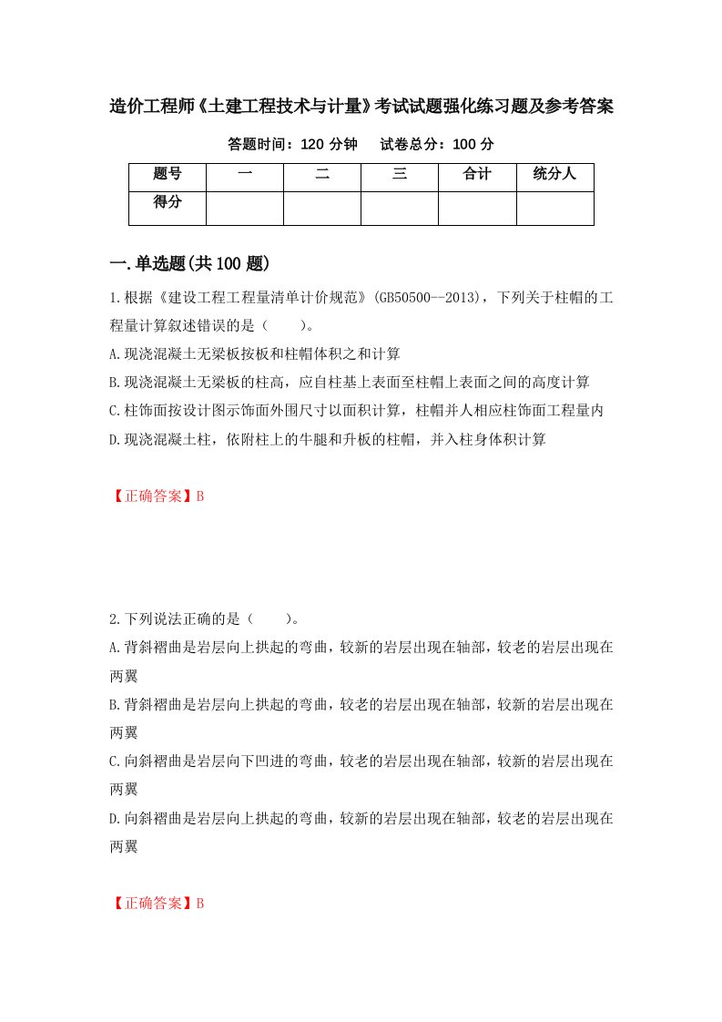 造价工程师土建工程技术与计量考试试题强化练习题及参考答案63