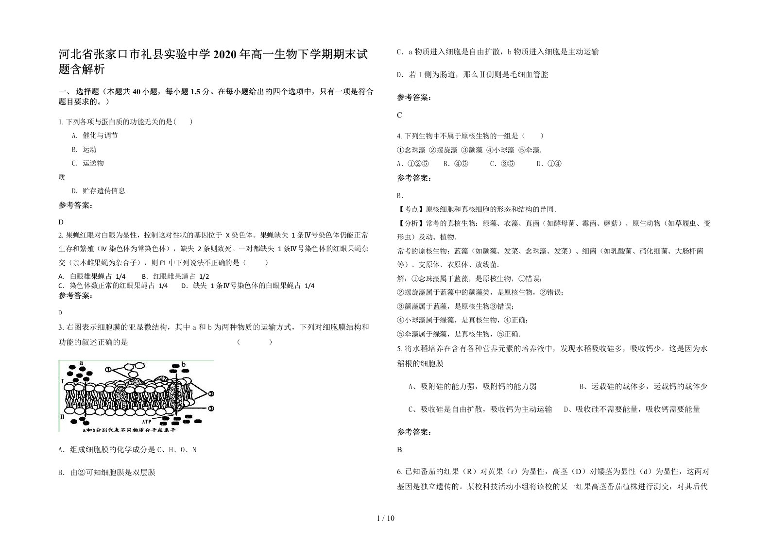 河北省张家口市礼县实验中学2020年高一生物下学期期末试题含解析