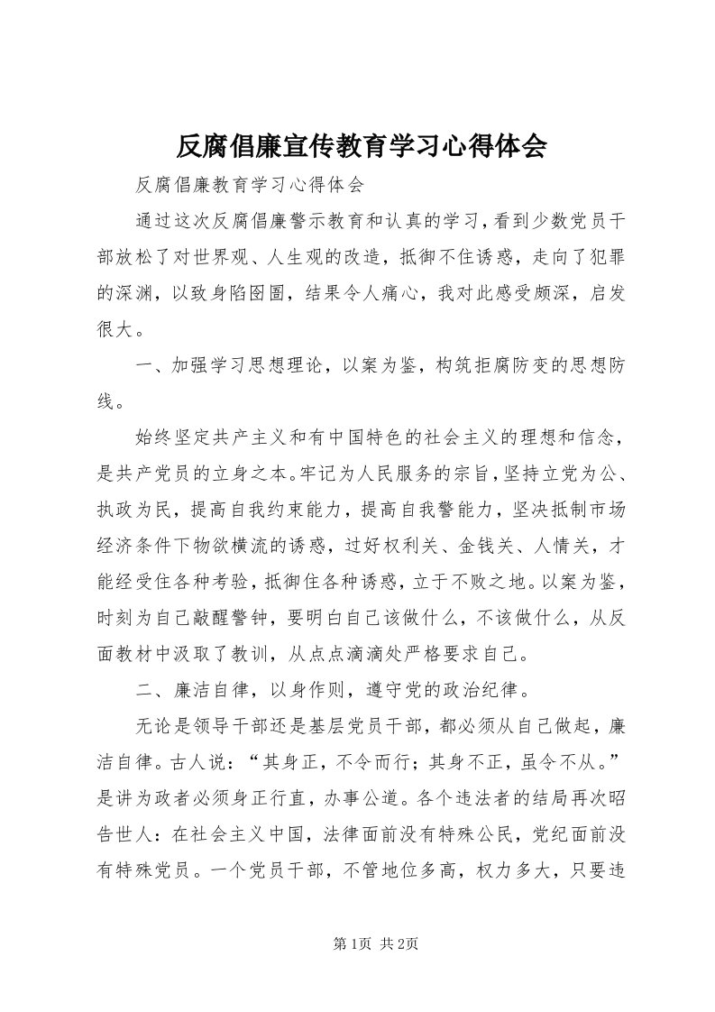 反腐倡廉宣传教育学习心得体会