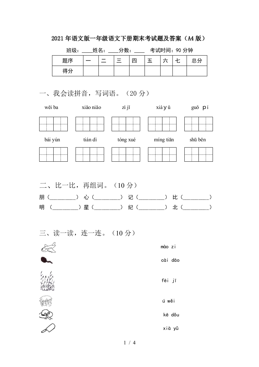 2021年语文版一年级语文下册期末考试题及答案(A4版)