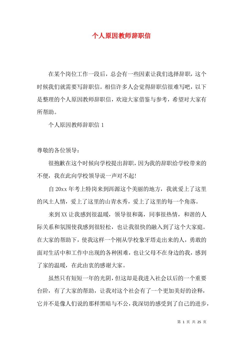 个人原因教师辞职信2