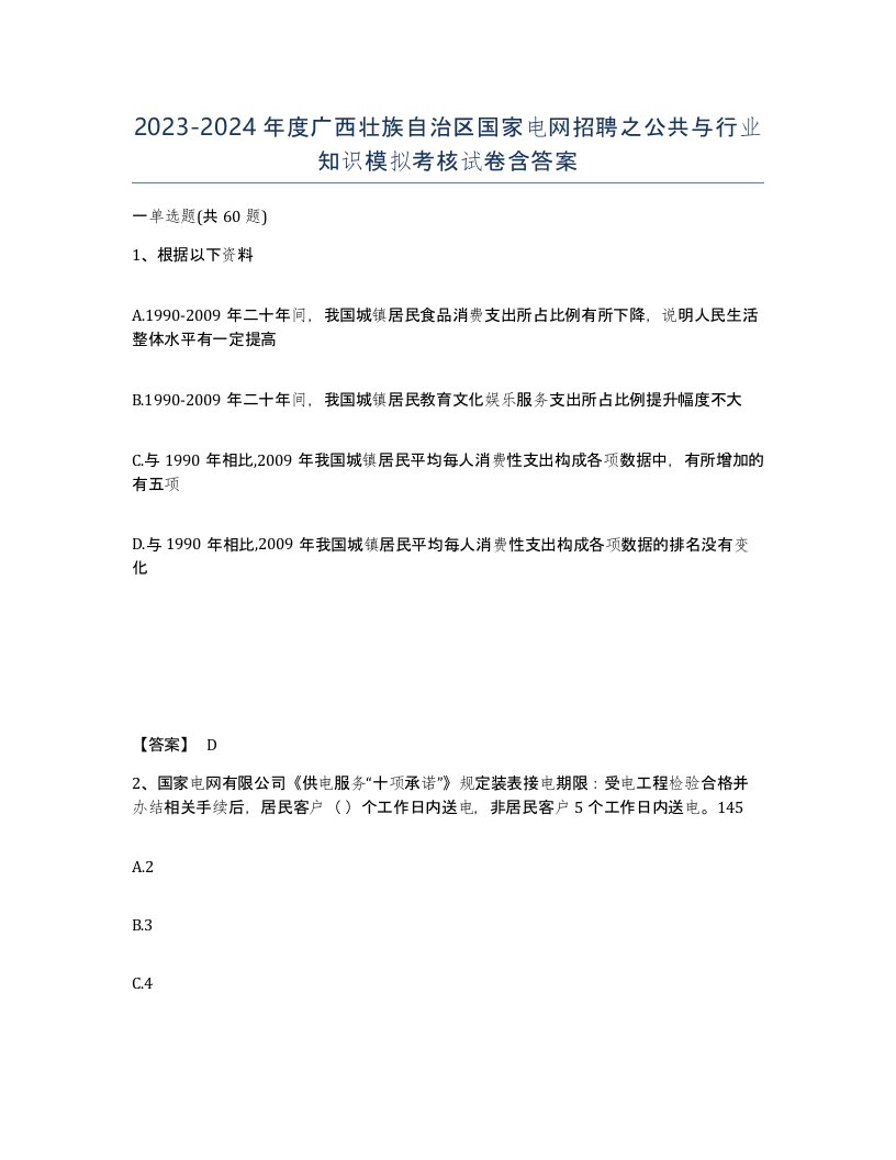 2023-2024年度广西壮族自治区国家电网招聘之公共与行业知识模拟考核试卷含答案