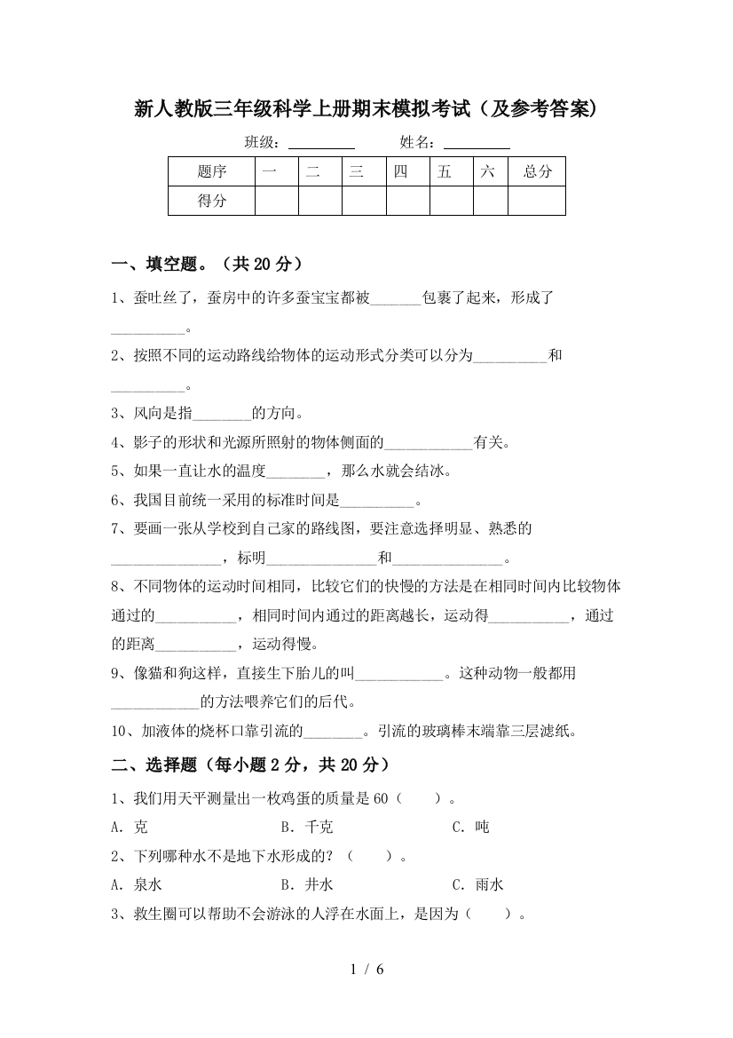 新人教版三年级科学上册期末模拟考试(及参考答案)