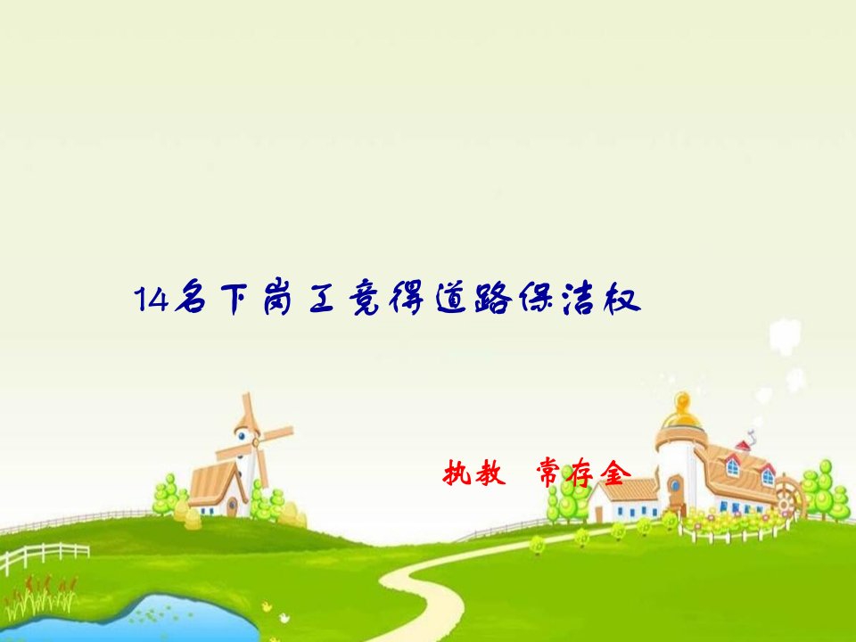 《14名下岗工竞得道路保洁权》1