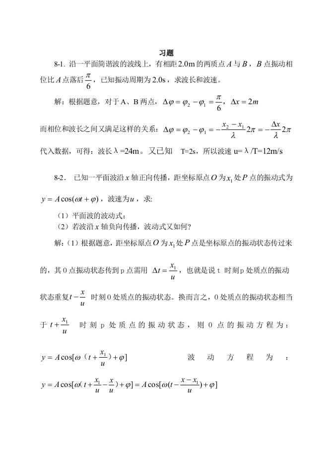 上海交通大学大学物理学习题答案之机械波习题思考题