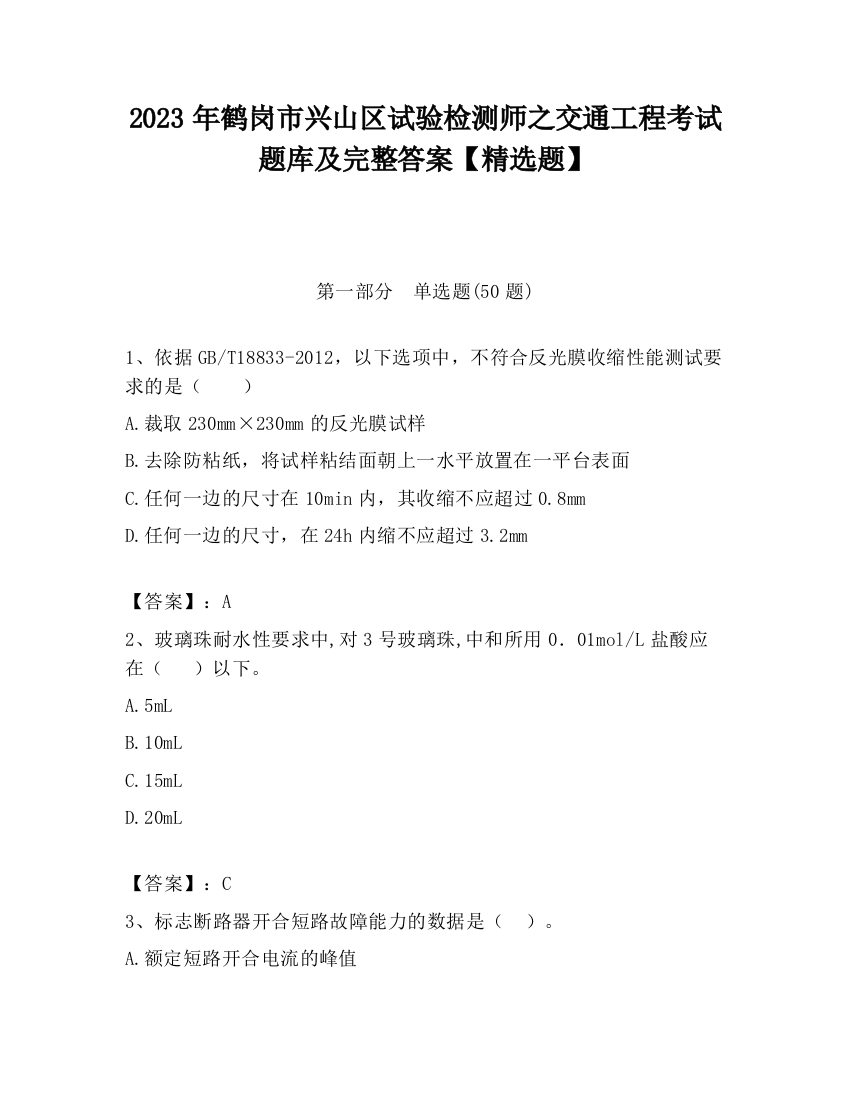 2023年鹤岗市兴山区试验检测师之交通工程考试题库及完整答案【精选题】