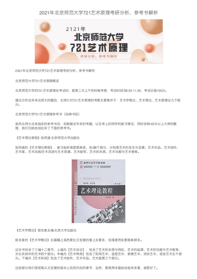 2021年北京师范大学721艺术原理考研分析、参考书解析