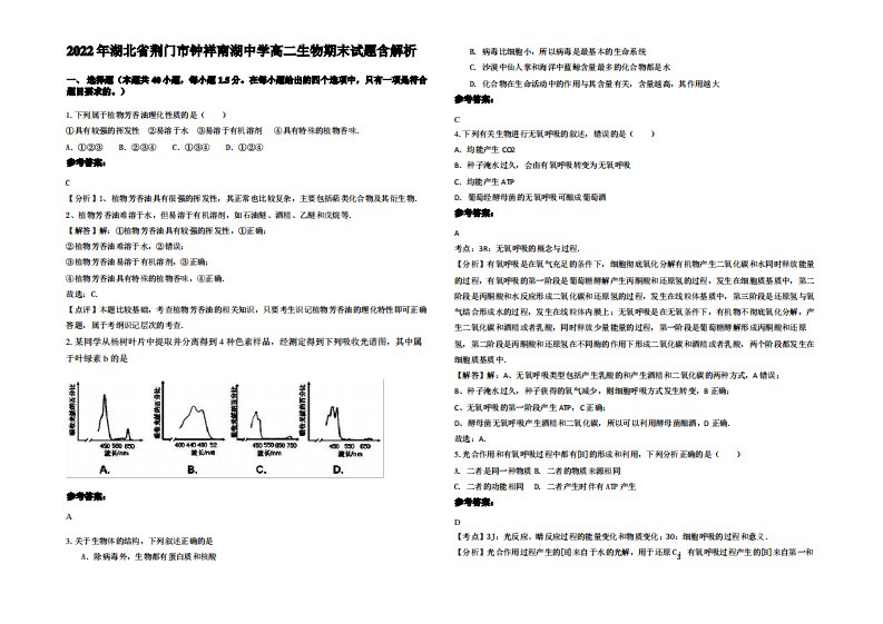 2022年湖北省荆门市钟祥南湖中学高二生物期末试题含解析