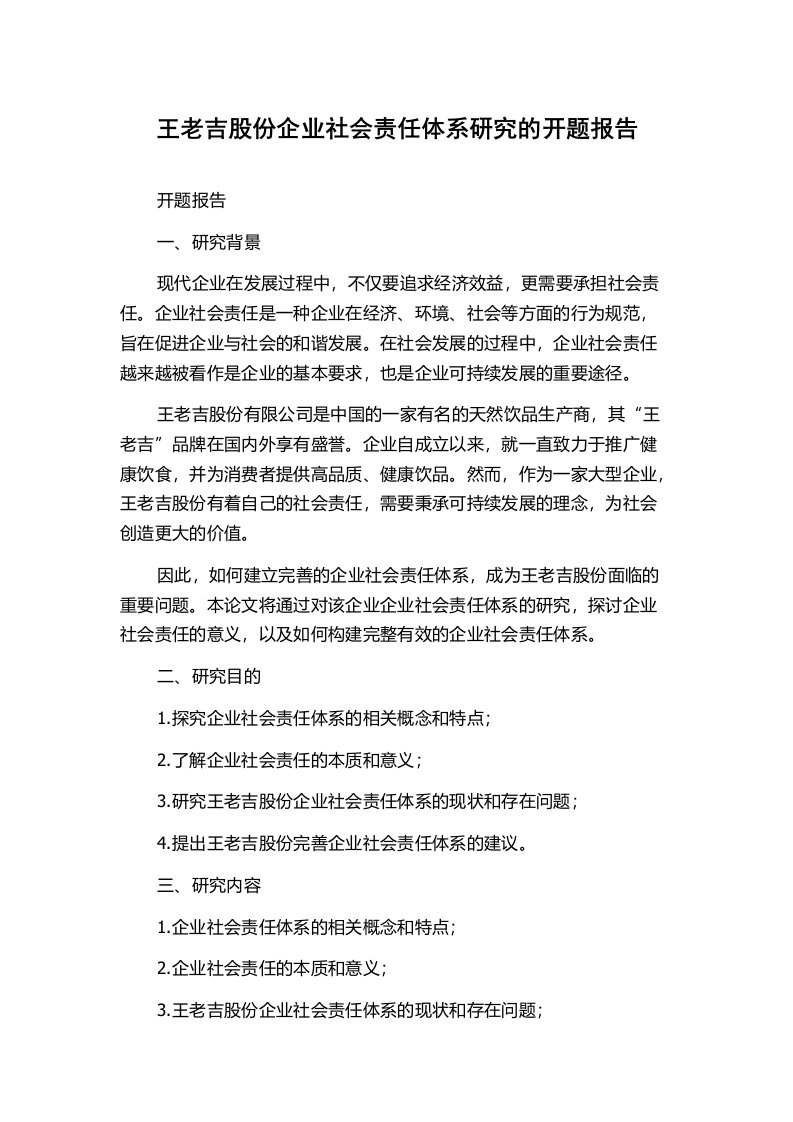 王老吉股份企业社会责任体系研究的开题报告