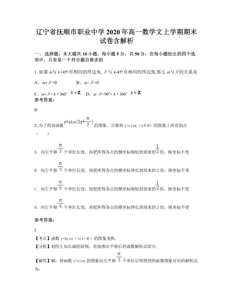 辽宁省抚顺市职业中学2020年高一数学文上学期期末试卷含解析