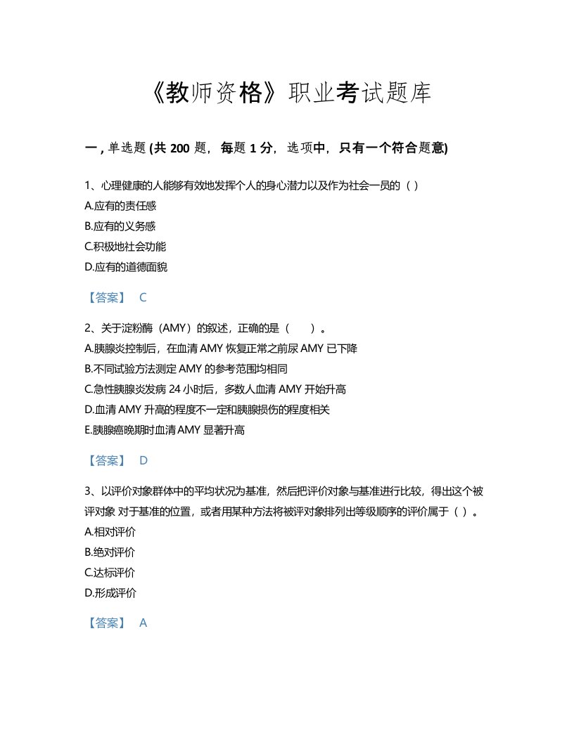 2022年教师资格(中学教育学教育心理学)考试题库模考300题加解析答案(吉林省专用)