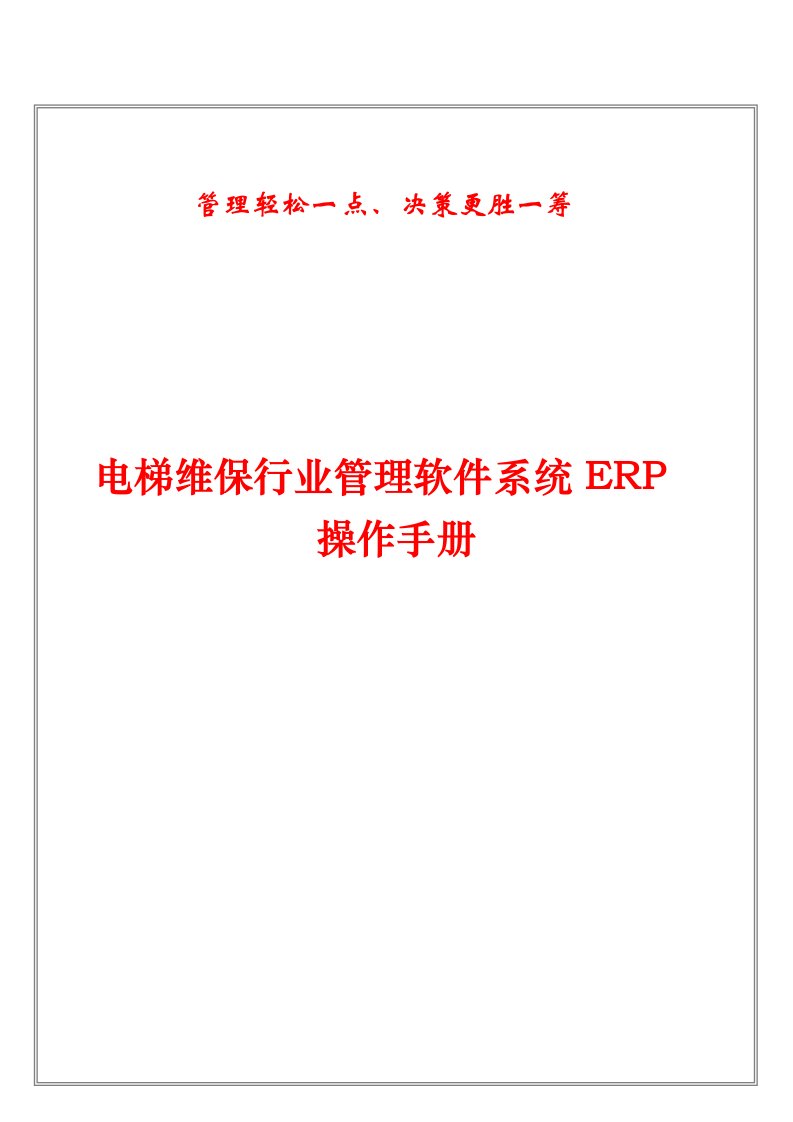 企业管理手册-电梯维保行业管理软件系统ERP操作手册2