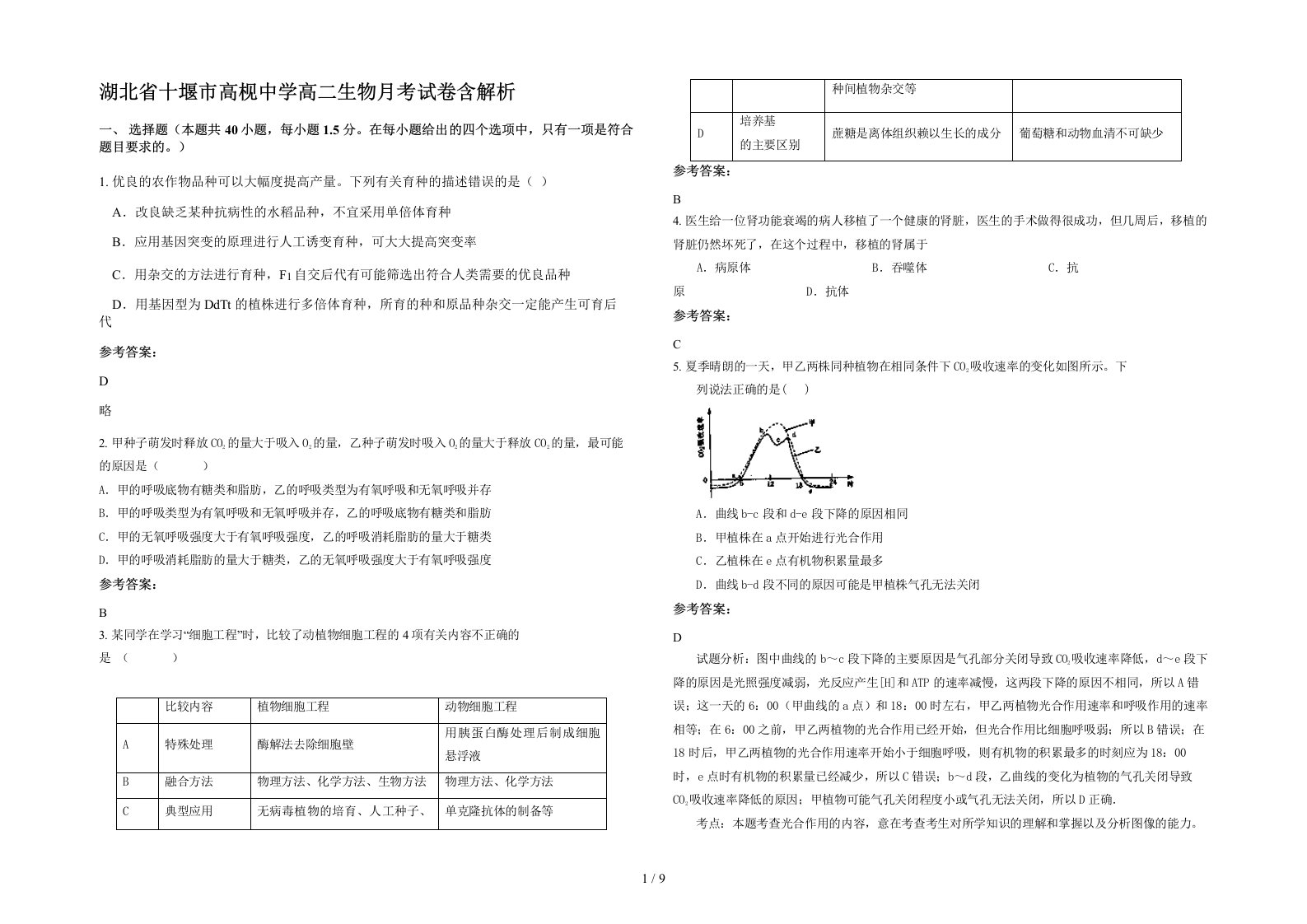 湖北省十堰市高枧中学高二生物月考试卷含解析