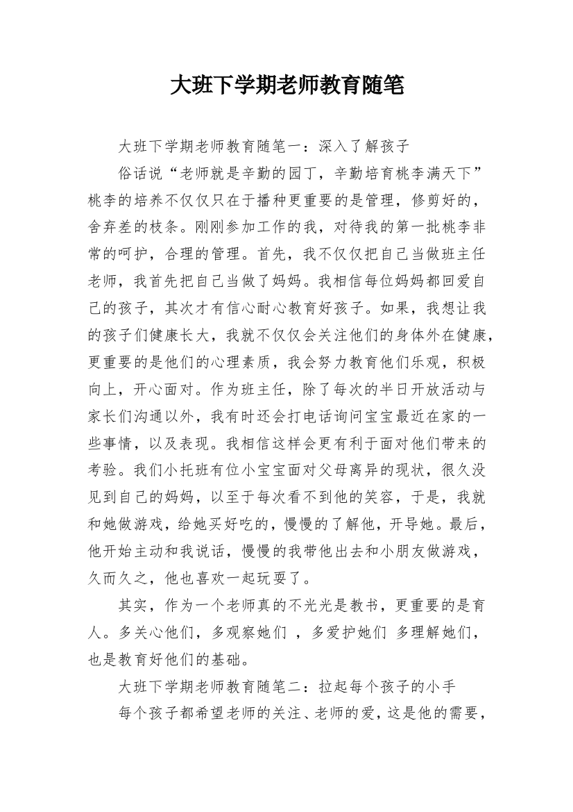 大班下学期老师教育随笔