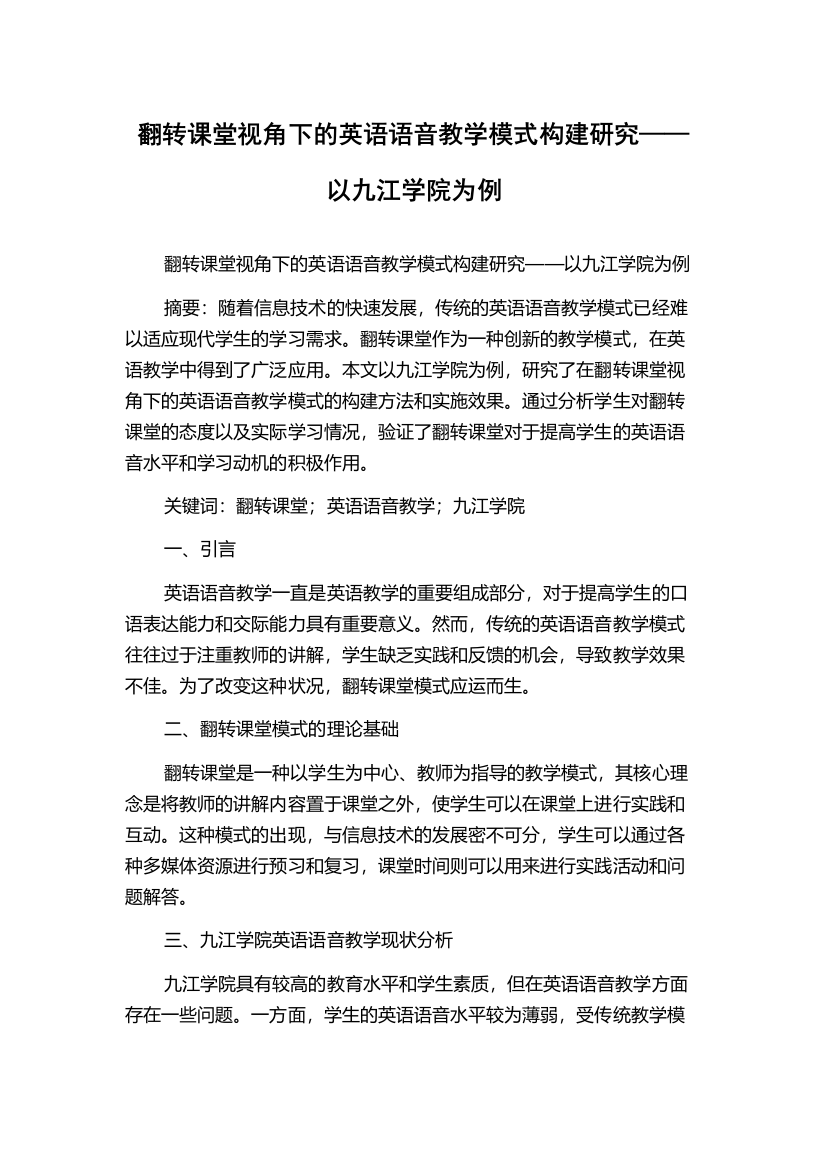 翻转课堂视角下的英语语音教学模式构建研究——以九江学院为例