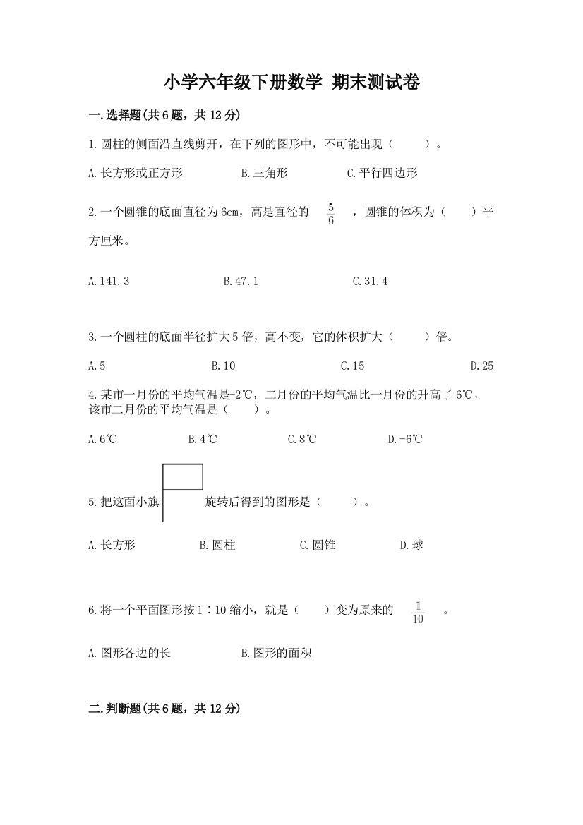 小学六年级下册数学-期末测试卷精品(有一套)