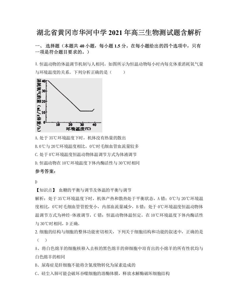 湖北省黄冈市华河中学2021年高三生物测试题含解析