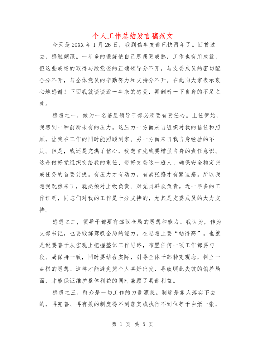 个人工作总结发言稿范文