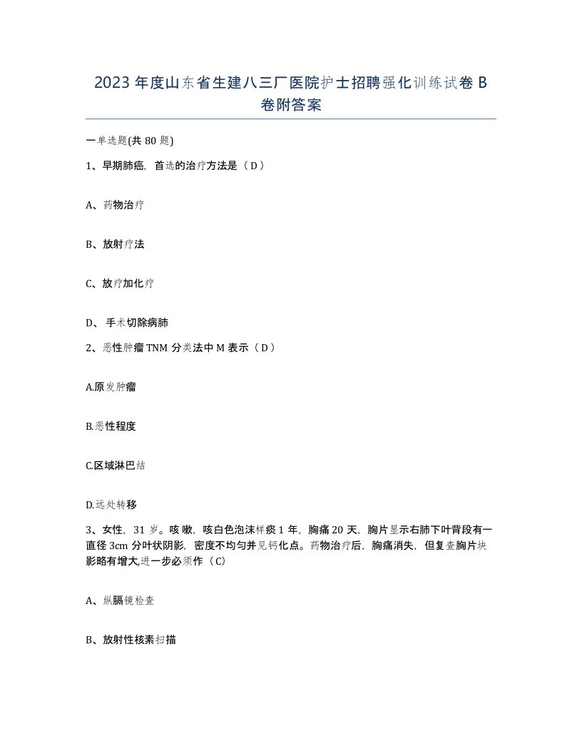 2023年度山东省生建八三厂医院护士招聘强化训练试卷B卷附答案