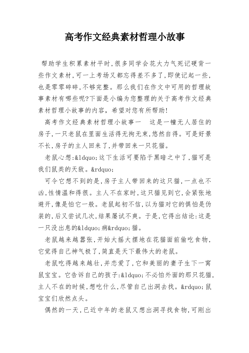 高考作文经典素材哲理小故事