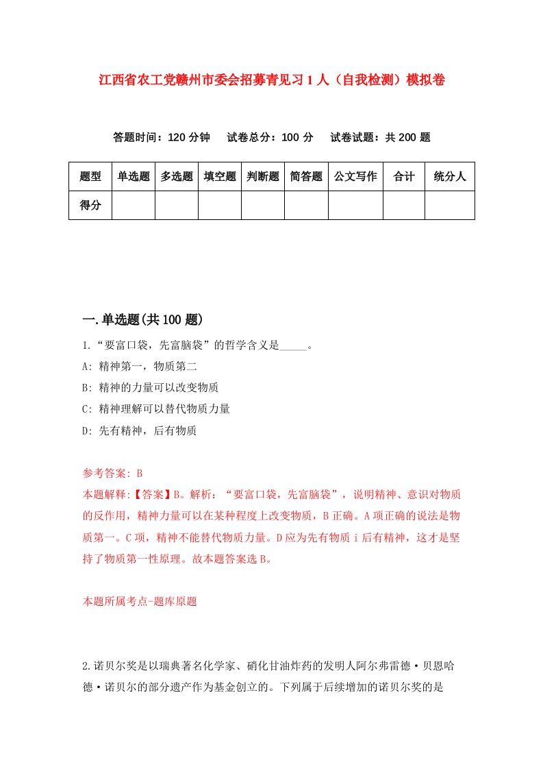 江西省农工党赣州市委会招募青见习1人自我检测模拟卷第9卷