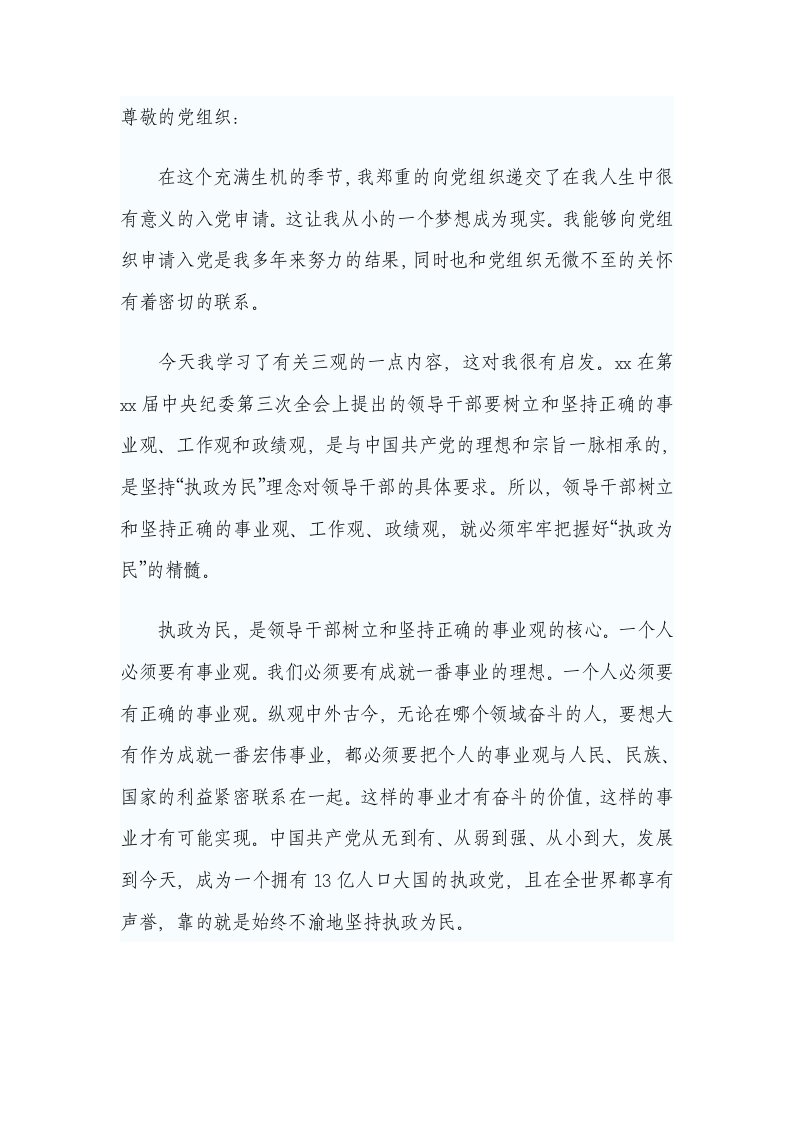 入积极分子思想汇报学习有关三观的内容