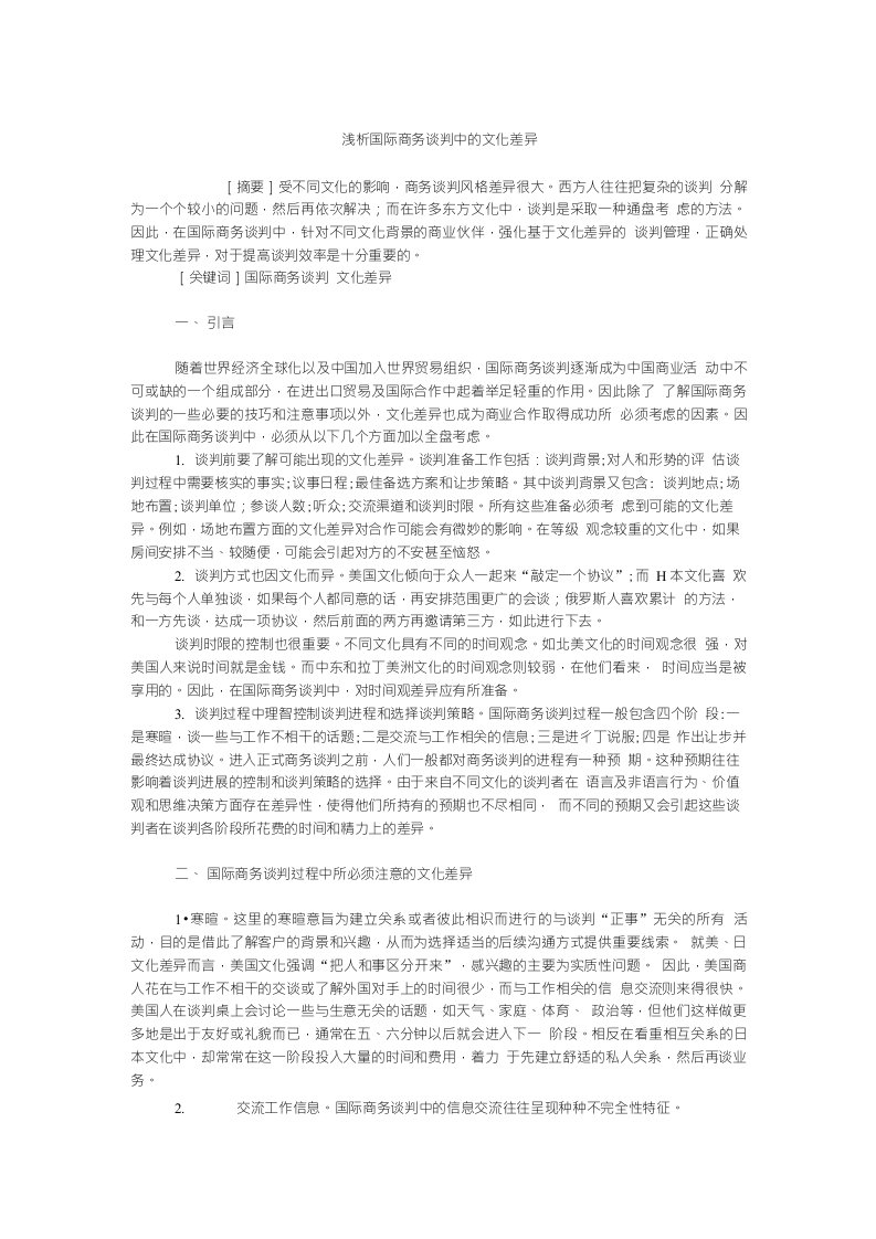 国际贸易毕业论文浅析国际商务谈判中的文化差异