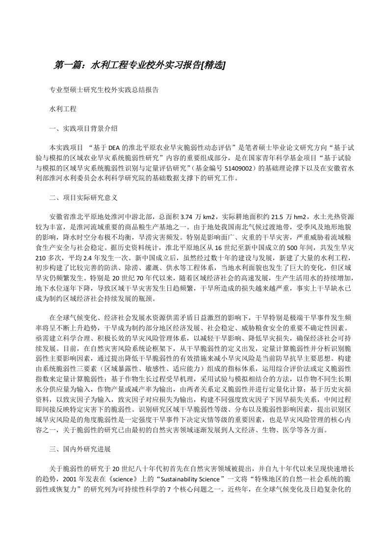 水利工程专业校外实习报告[精选][修改版]