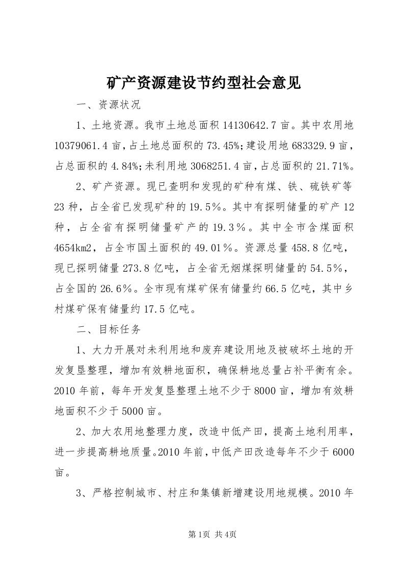 4矿产资源建设节约型社会意见